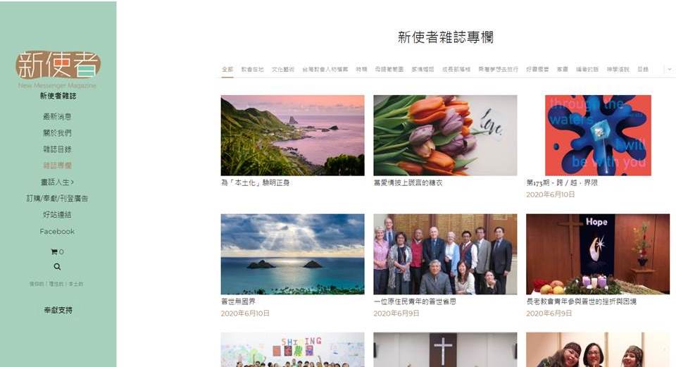 《新使者雜誌社》全新網站2.0版的雜誌專欄網頁頁面。