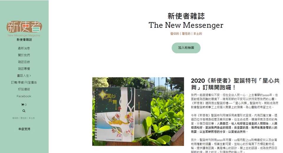 《新使者雜誌社》全新網站2.0版的首頁。